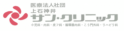 上石神井サン・クリニック